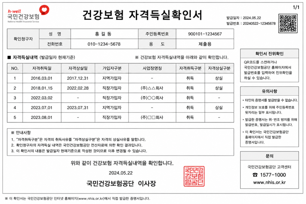 건강보험 자격득실확인서 서류 예시