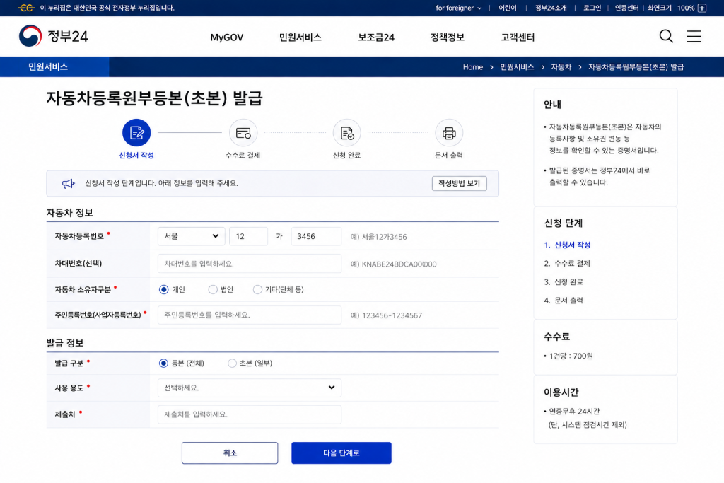 정부24 자동차등록원부 발급 화면 예시