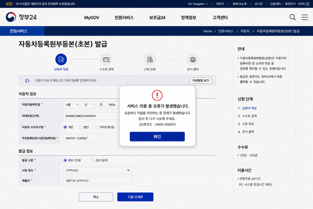 자동차등록원부 오류 화면 예시