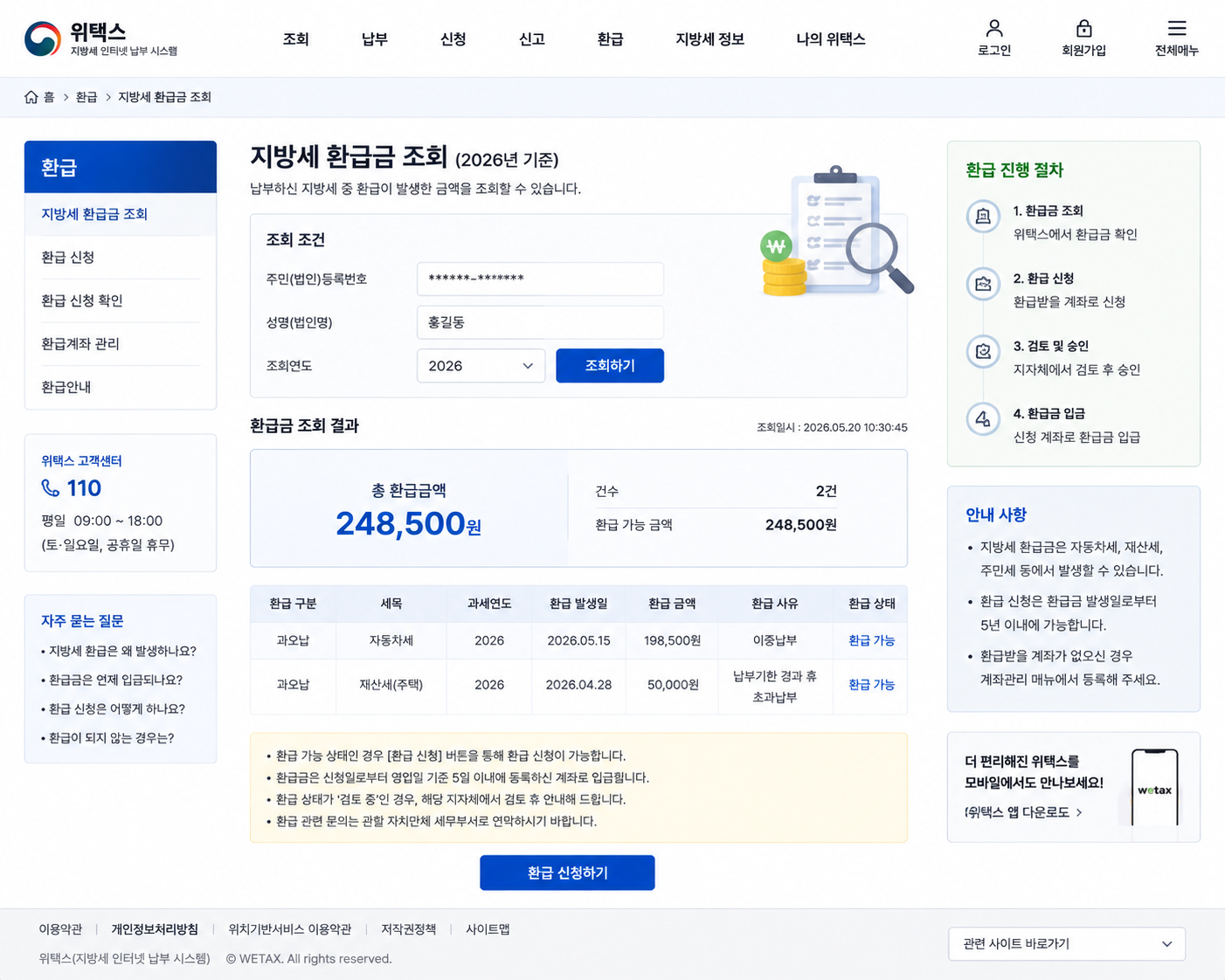 2026 지방세 환급금 조회 방법｜위택스에서 못 받은 환급금 찾고 신청하기