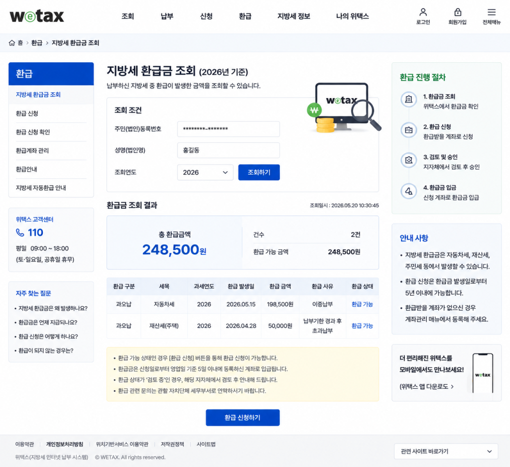 지방세 환급금 조회 결과 화면 예시