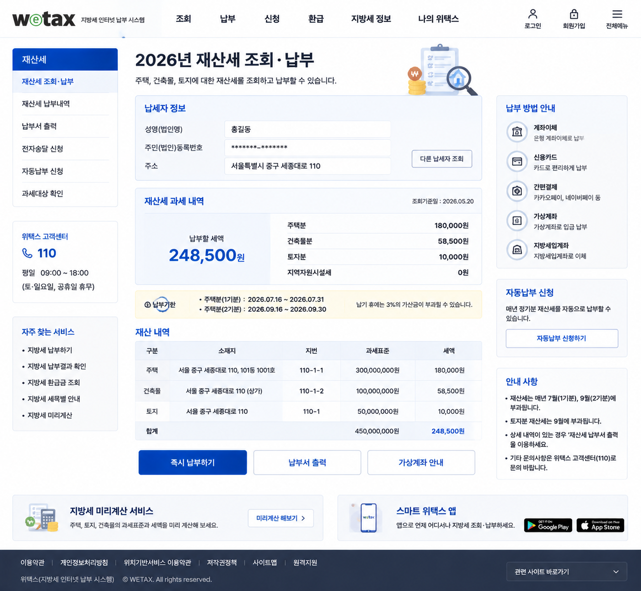 2026 재산세 조회·납부 방법｜위택스 납부기간·카드납부·안 나오는 이유까지