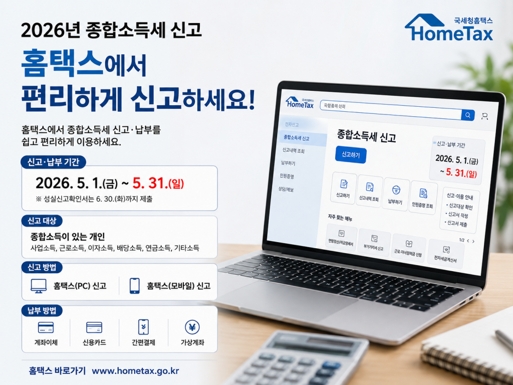 종합소득세 홈택스 신고 안내 인포그래픽