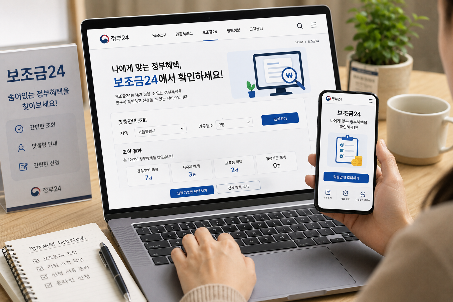 2026 정부지원금 조회방법｜보조금24·혜택알리미로 내가 받을 돈 찾기