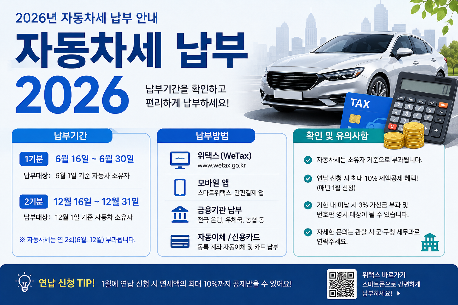 2026 자동차세 납부방법｜조회·납부기간·연납·카드결제까지 한 번에 총정리