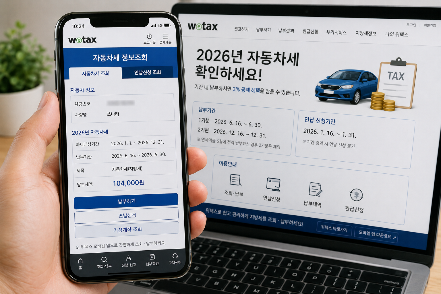 2026 자동차세 조회방법｜위택스·스마트위택스로 1분 만에 확인